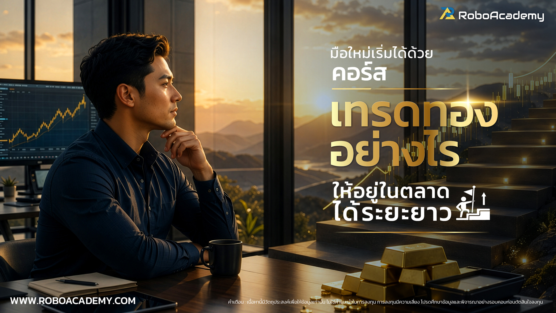 เทรดทองยังไงให้อยู่ในตลาดได้ระยะยาว มือใหม่เริ่มได้ด้วยคอร์สเทรดทอง
