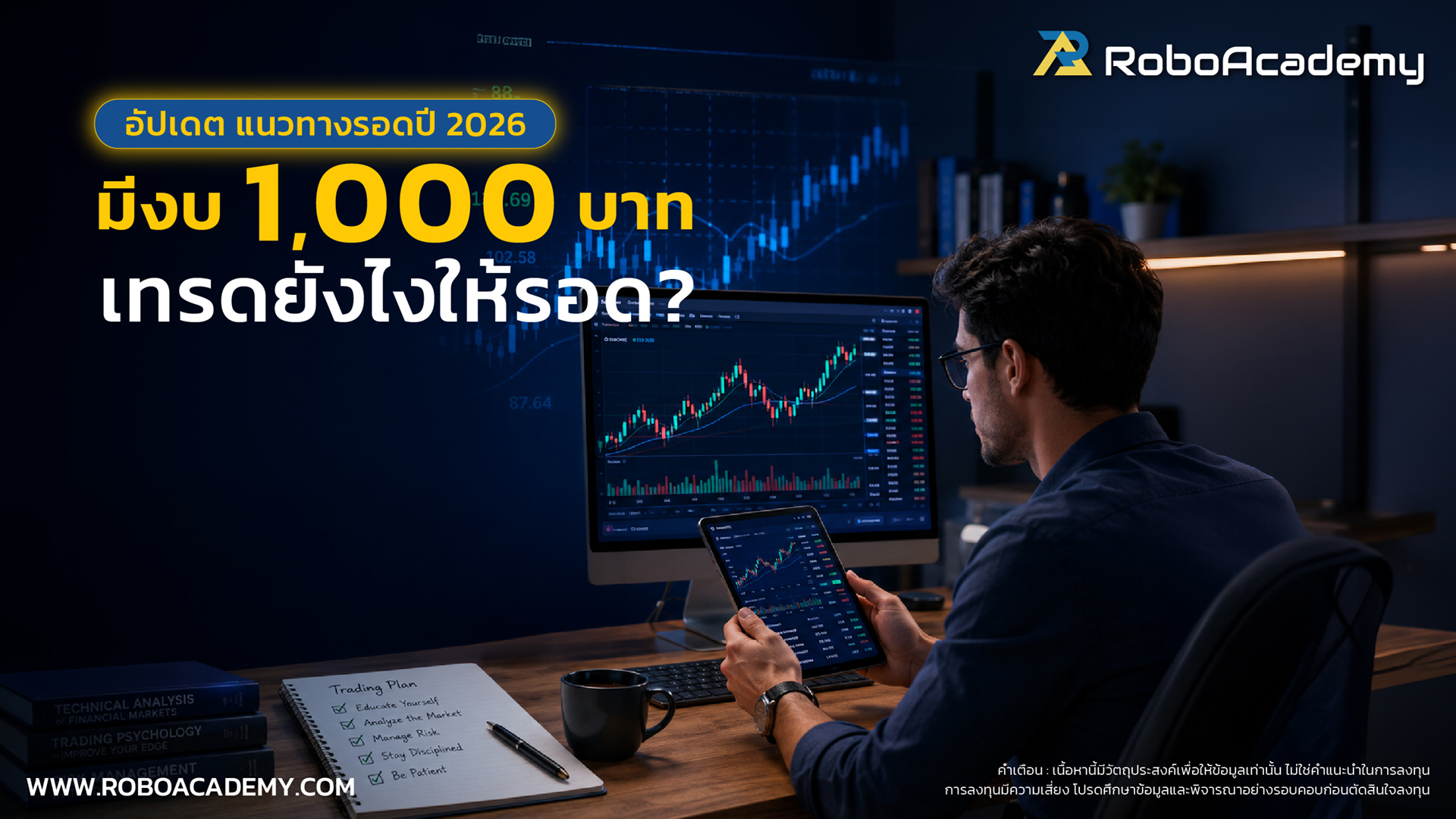 สอนเทรด มือใหม่ งบ 1,000 บาท เริ่มต้นได้จริงไหม? อัปเดตแนวทางรอดฉบับปี 2026