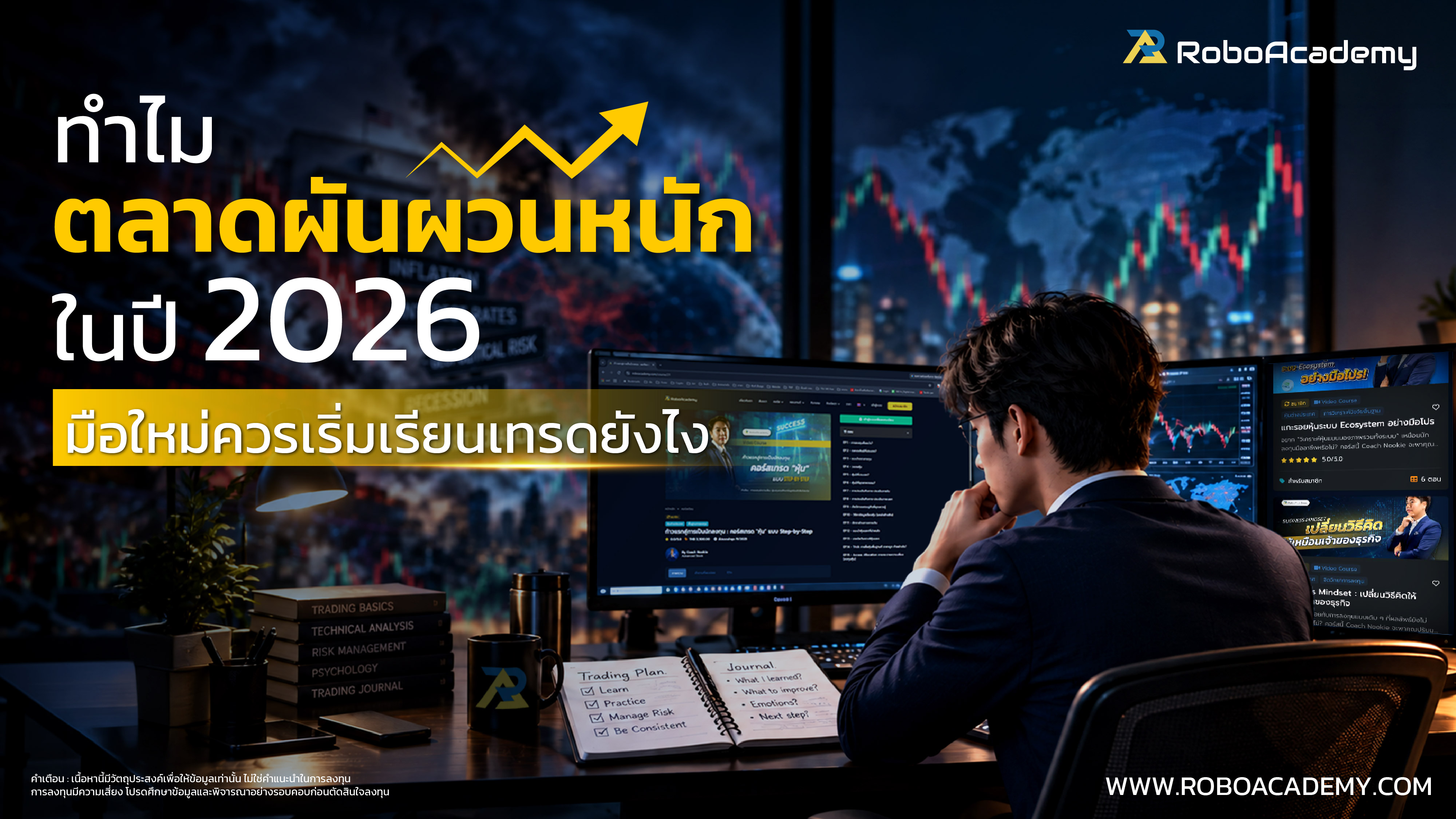 ทำไมตลาดผันผวนหนักในปี 2026 มือใหม่ควรเริ่มเรียนเทรดยังไง