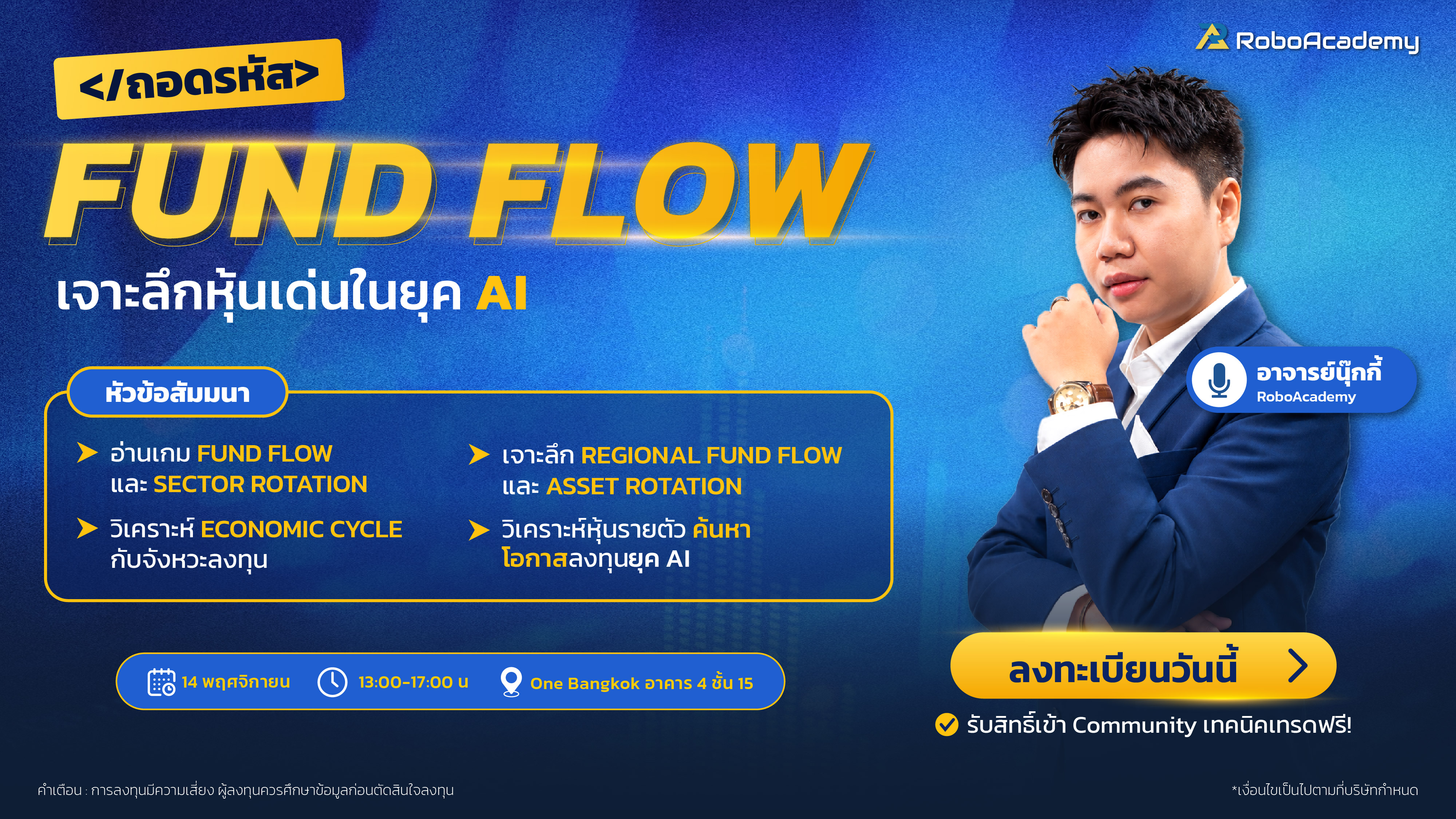 สัมมนา "ถอดรหัส Fund Flow เจาะลึกหุ้นเด่นในยุค AI"