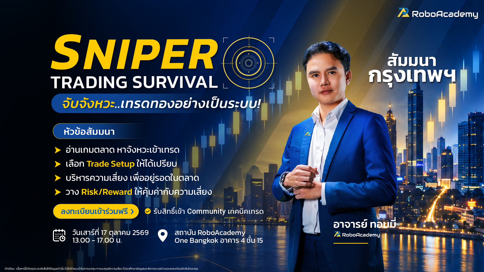 สัมมนา “Sniper Trading Survival – จับจังหวะเทรดทองอย่างเป็นระบบ” จาก RoboAcademy