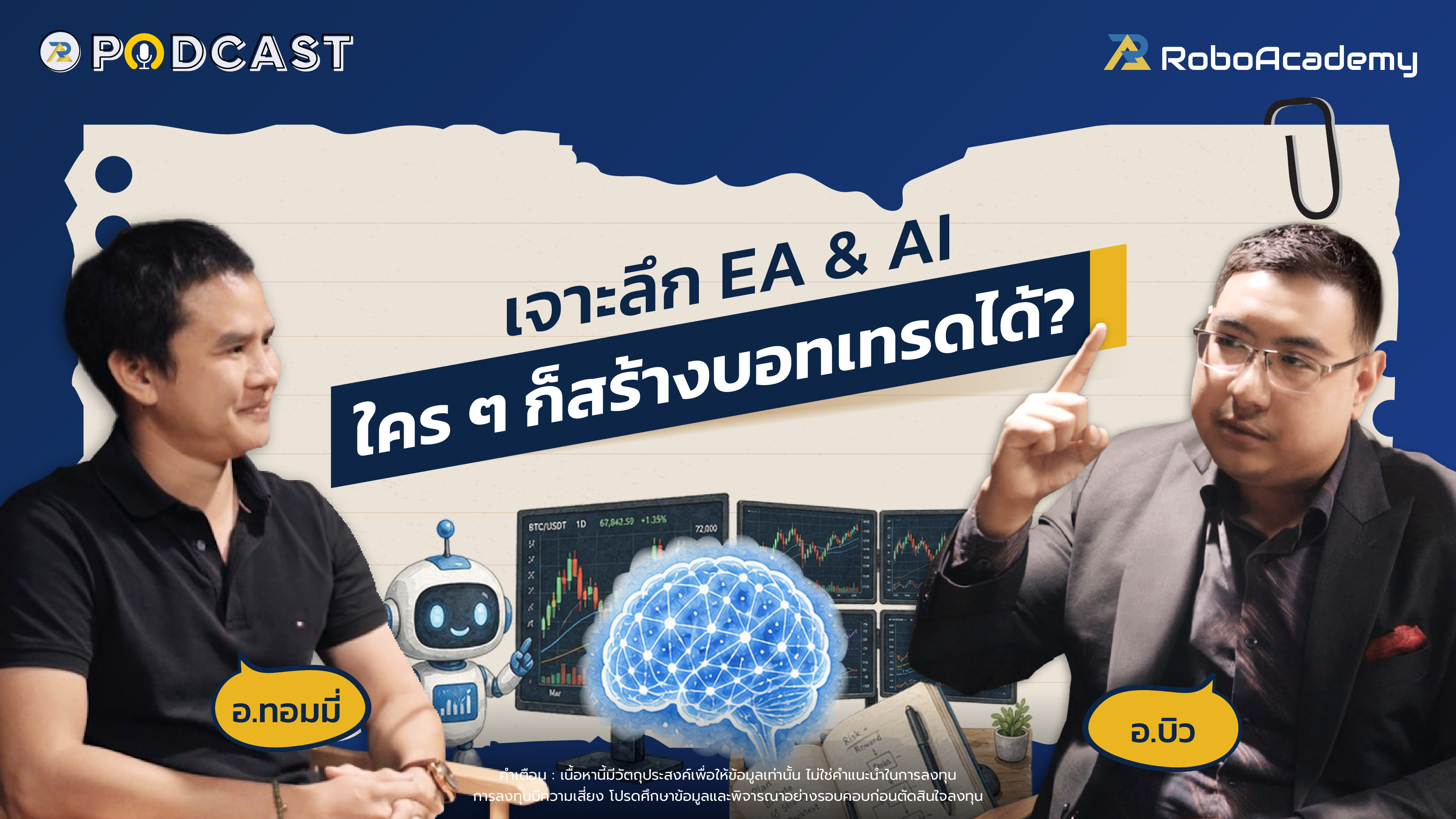 เจาะลึก EA & AI : ใคร ๆ ก็สร้างบอทเทรดได้?
